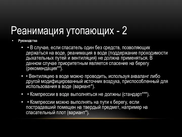 Руководства • В случае, если спасатель один без средств, позволяющих