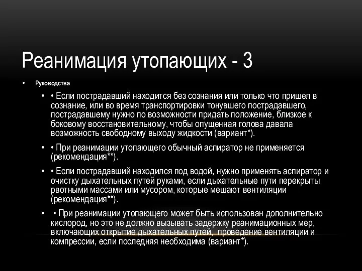 Руководства • Если пострадавший находится без сознания или только что