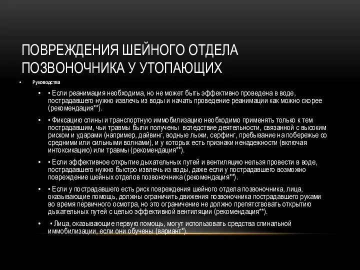 ПОВРЕЖДЕНИЯ ШЕЙНОГО ОТДЕЛА ПОЗВОНОЧНИКА У УТОПАЮЩИХ Руководства • Если реанимация