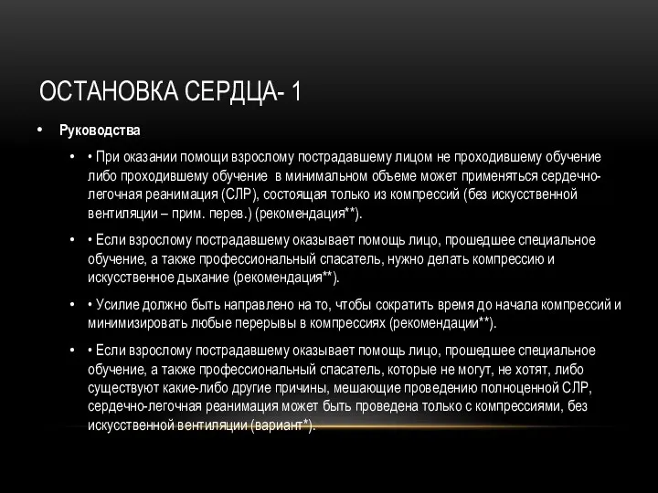 ОСТАНОВКА СЕРДЦА- 1 Руководства • При оказании помощи взрослому пострадавшему