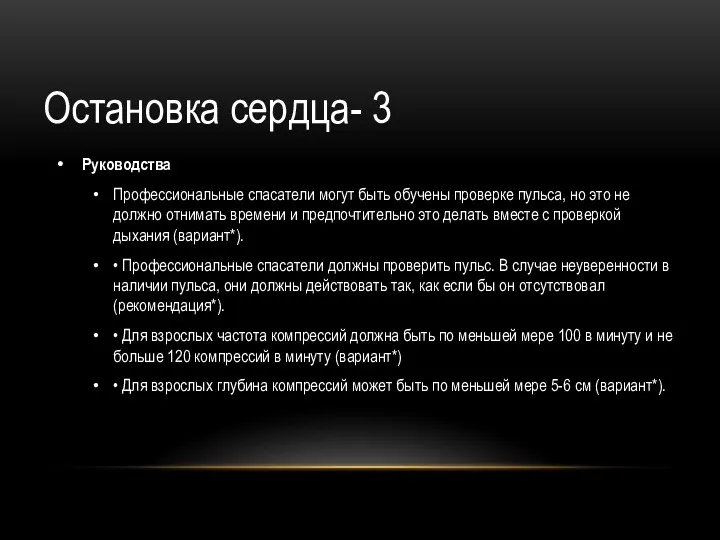 Руководства Профессиональные спасатели могут быть обучены проверке пульса, но это