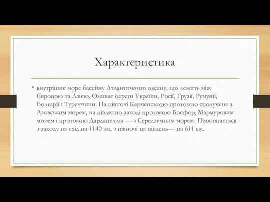 Характеристика внутрішнє море басейну Атлантичного океану, що лежить мiж Європою