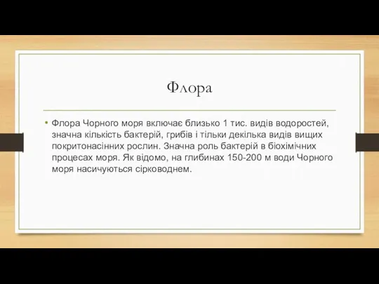 Флора Флора Чорного моря включає близько 1 тис. видів водоростей,