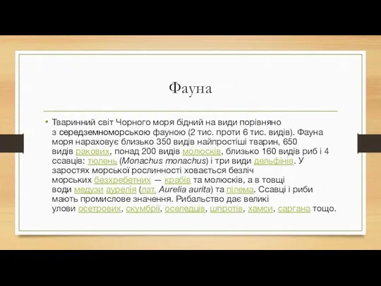 Фауна Тваринний світ Чорного моря бідний на види порівняно з