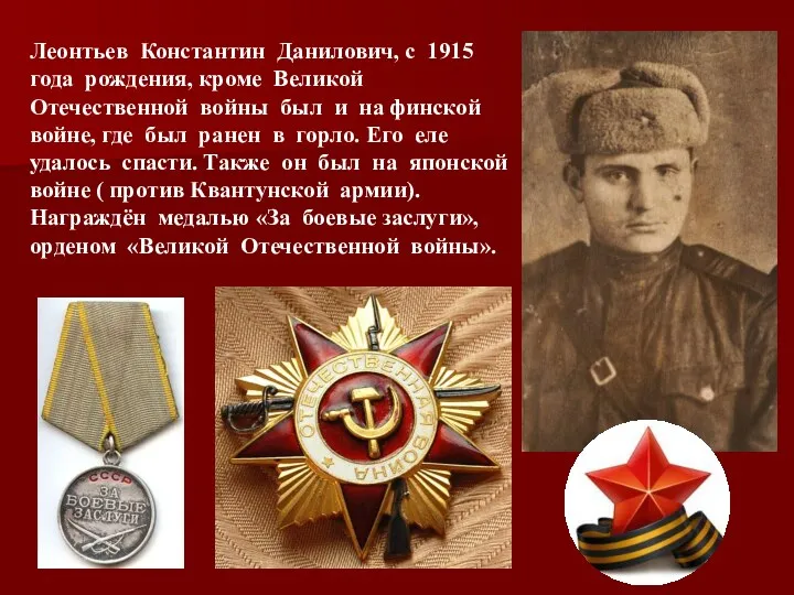 Леонтьев Константин Данилович, с 1915 года рождения, кроме Великой Отечественной