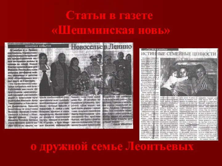 Статьи в газете «Шешминская новь» о дружной семье Леонтьевых