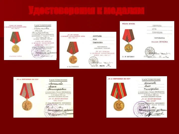 Удостоверения к медалям