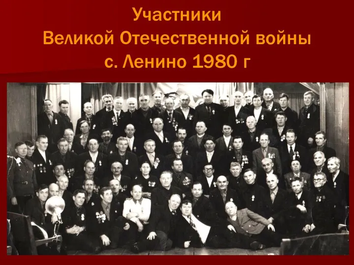Участники Великой Отечественной войны с. Ленино 1980 г