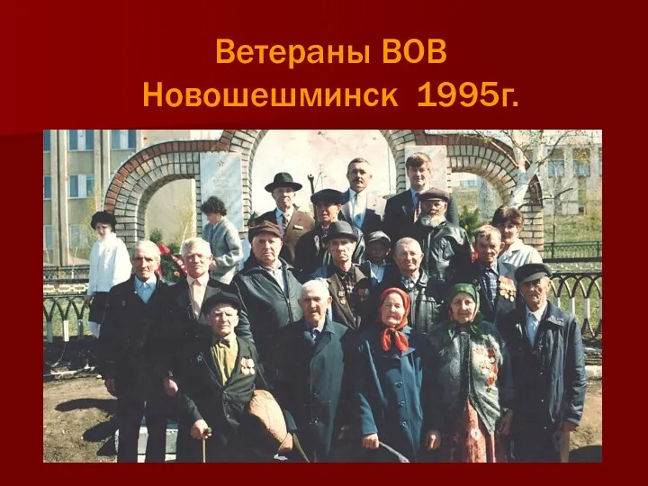 Ветераны ВОВ Новошешминск 1995г.
