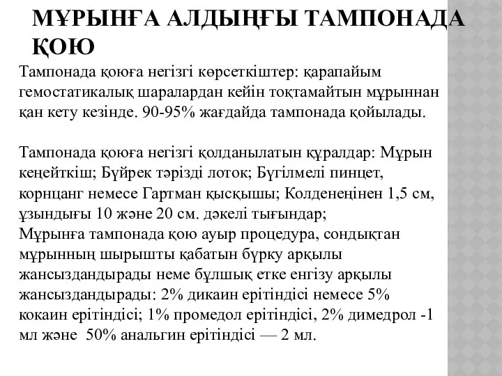 МҰРЫНҒА АЛДЫҢҒЫ ТАМПОНАДА ҚОЮ Тампонада қоюға негізгі көрсеткіштер: қарапайым гемостатикалық