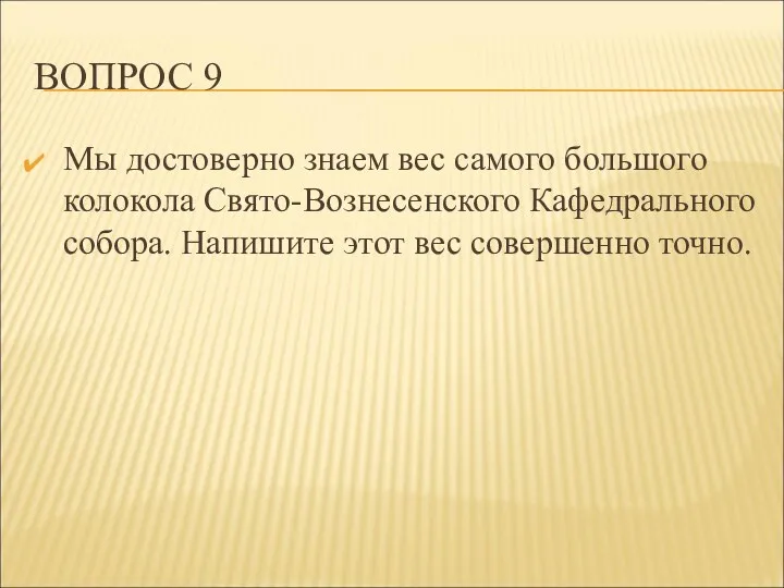 ВОПРОС 9 Мы достоверно знаем вес самого большого колокола Свято-Вознесенского