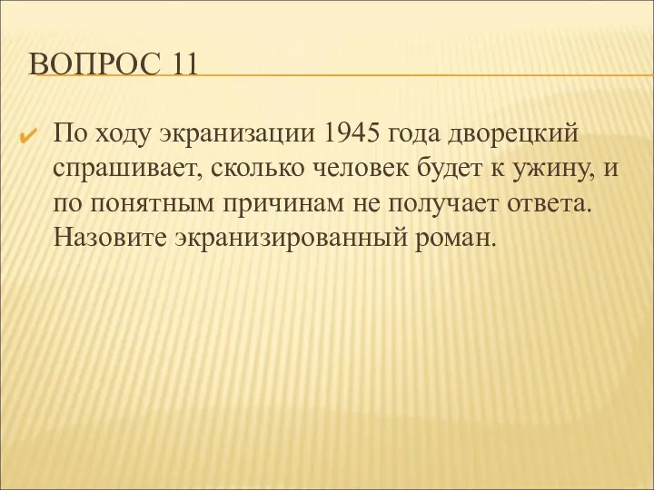 ВОПРОС 11 По ходу экранизации 1945 года дворецкий спрашивает, сколько