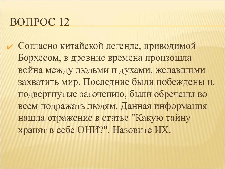 ВОПРОС 12 Согласно китайской легенде, приводимой Борхесом, в древние времена