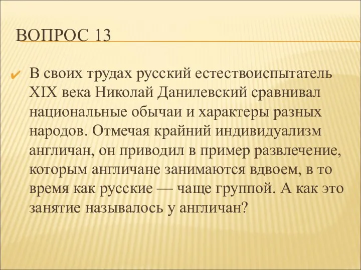 ВОПРОС 13 В своих трудах русский естествоиспытатель XIX века Николай