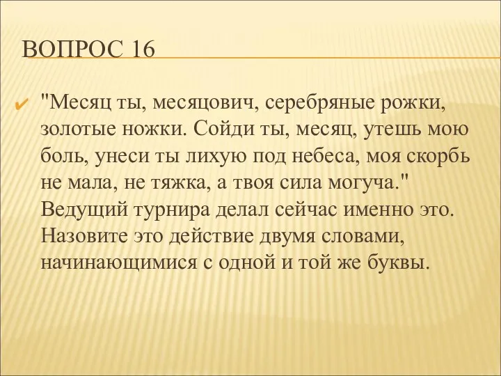 ВОПРОС 16 "Месяц ты, месяцович, серебряные рожки, золотые ножки. Сойди