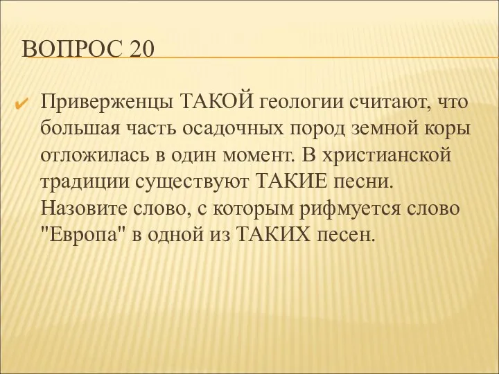 ВОПРОС 20 Приверженцы ТАКОЙ геологии считают, что большая часть осадочных