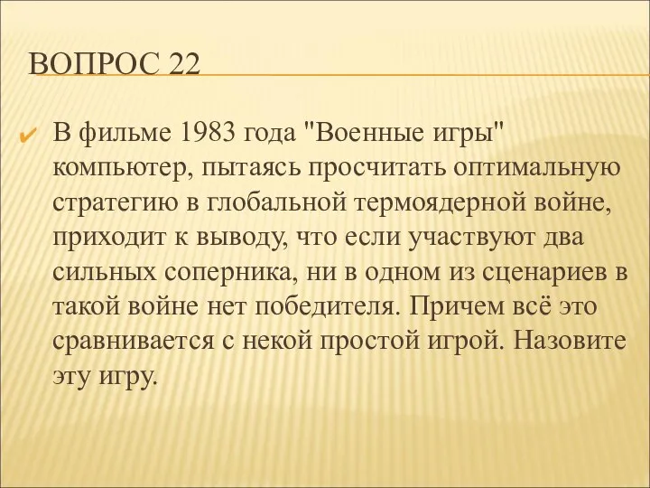 ВОПРОС 22 В фильме 1983 года "Военные игры" компьютер, пытаясь