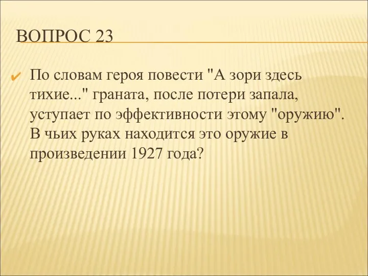 ВОПРОС 23 По словам героя повести "А зори здесь тихие..."