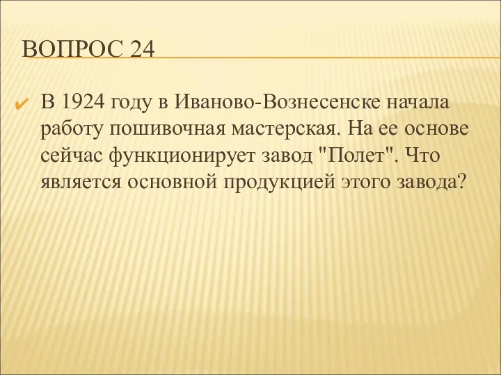 ВОПРОС 24 В 1924 году в Иваново-Вознесенске начала работу пошивочная