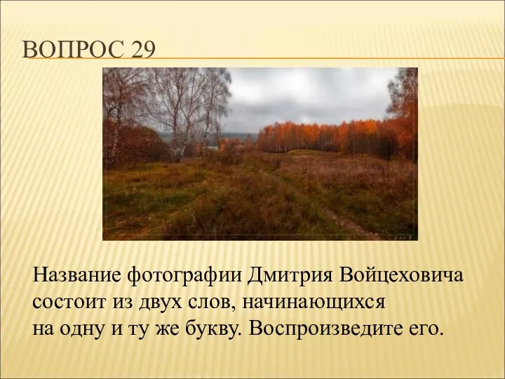 ВОПРОС 29 Название фотографии Дмитрия Войцеховича состоит из двух слов,