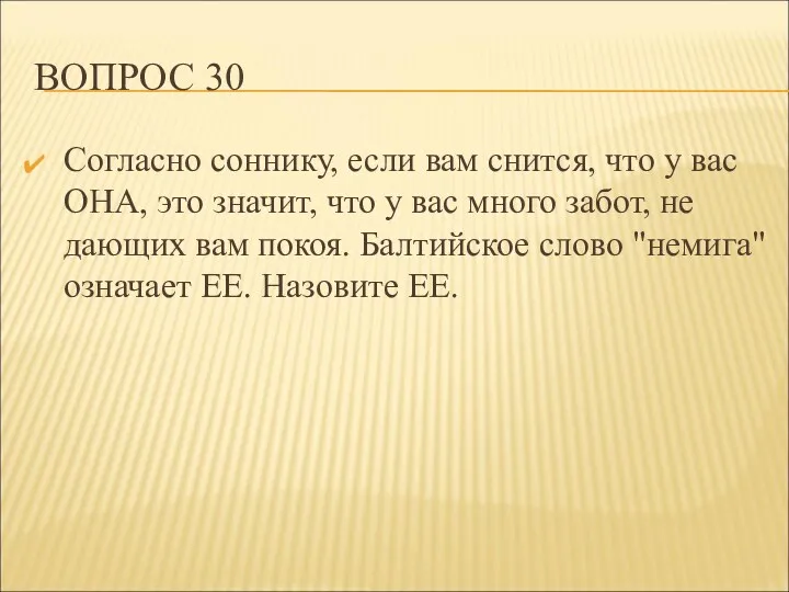 ВОПРОС 30 Согласно соннику, если вам снится, что у вас