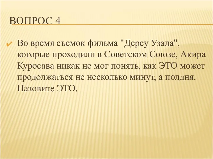 ВОПРОС 4 Во время съемок фильма "Дерсу Узала", которые проходили