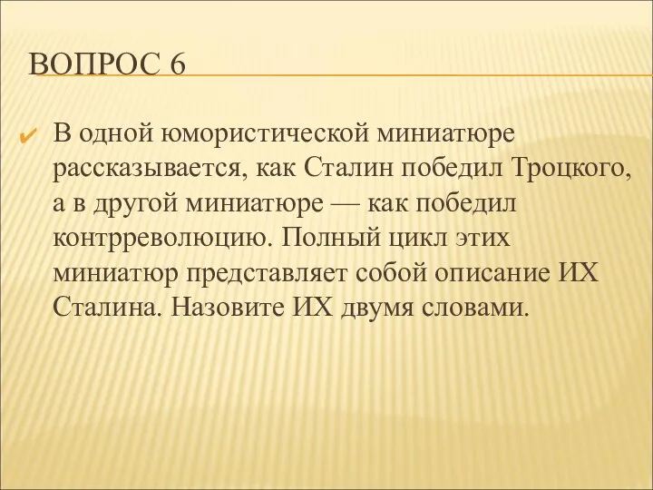 ВОПРОС 6 В одной юмористической миниатюре рассказывается, как Сталин победил