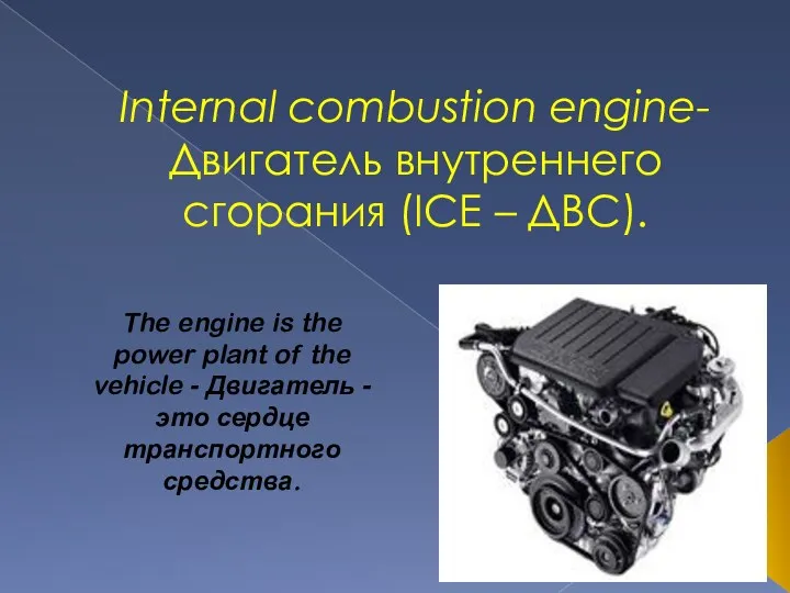 Internal combustion engine- Двигатель внутреннего сгорания (ICE – ДВС). The