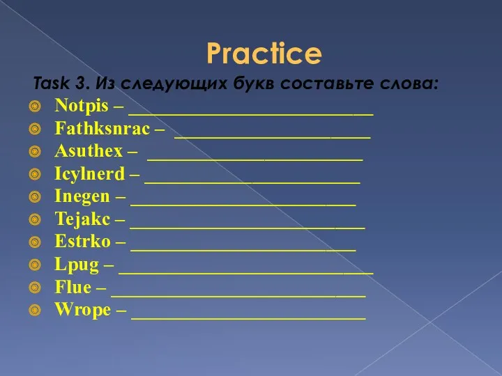 Practice Task 3. Из следующих букв составьте слова: Notpis –