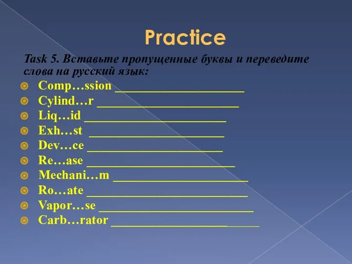 Practice Task 5. Вставьте пропущенные буквы и переведите слова на русский язык: Comp…ssion