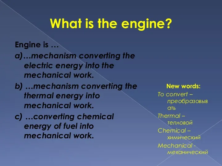 What is the engine? Engine is … a)…mechanism converting the electric energy into