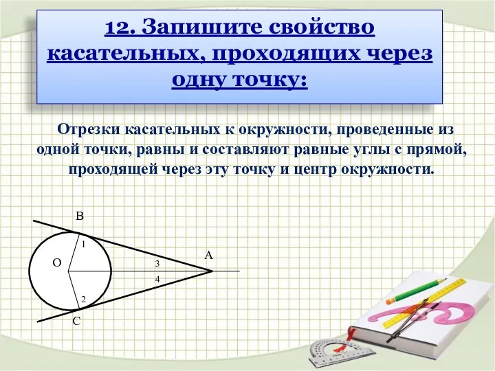 О В С А 1 2 3 4 Отрезки касательных