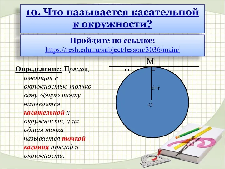 Определение: Прямая, имеющая с окружностью только одну общую точку, называется