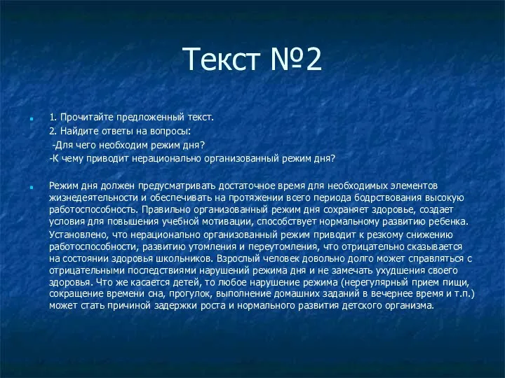 Текст №2 1. Прочитайте предложенный текст. 2. Найдите ответы на