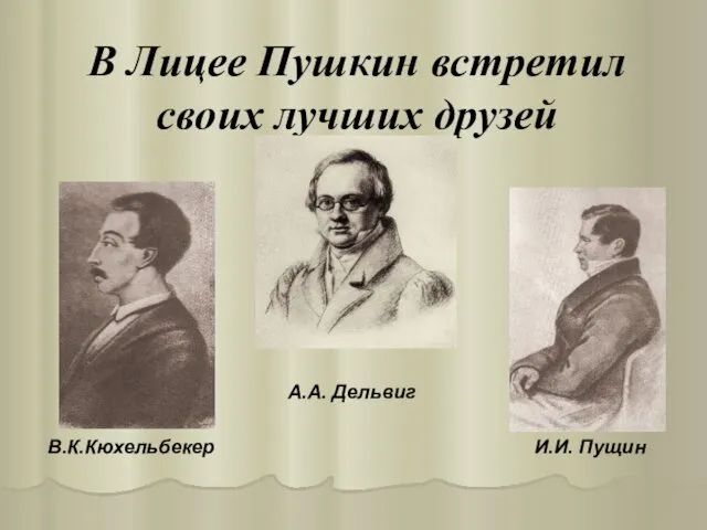 В Лицее Пушкин встретил своих лучших друзей А.А. Дельвиг