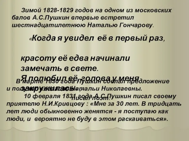 Зимой 1828-1829 годов на одном из московских балов А.С.Пушкин впервые