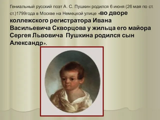 Гениальный русский поэт А. С. Пушкин родился 6 июня (26