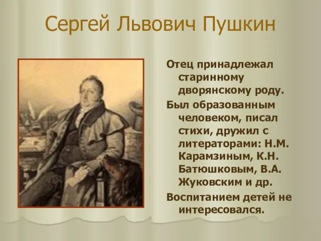Сергей Львович Пушкин Отец принадлежал старинному дворянскому роду. Был образованным