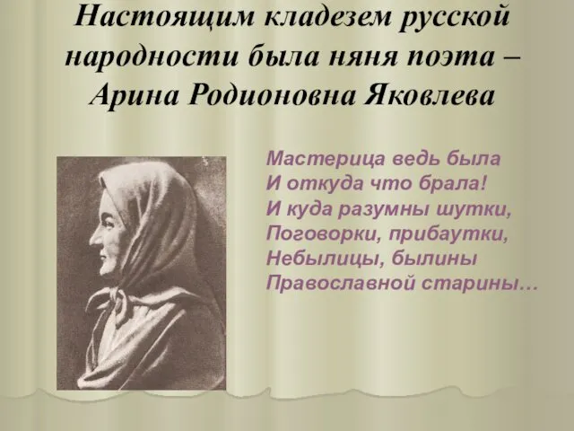 Настоящим кладезем русской народности была няня поэта – Арина Родионовна