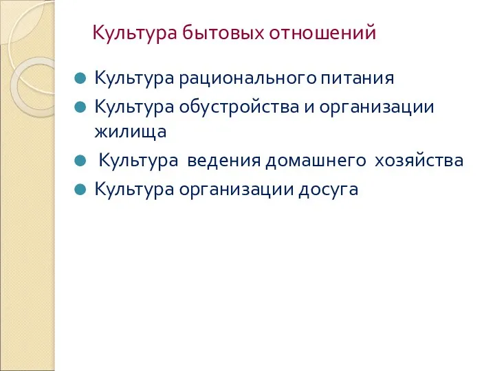 Культура бытовых отношений Культура рационального питания Культура обустройства и организации