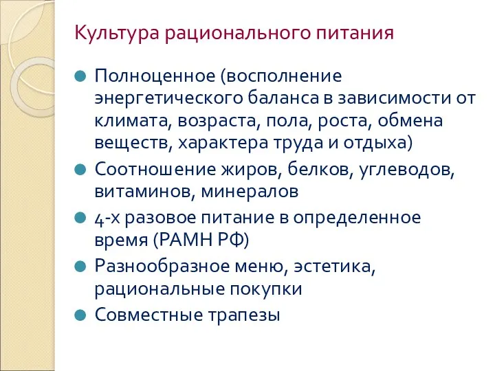 Культура рационального питания Полноценное (восполнение энергетического баланса в зависимости от