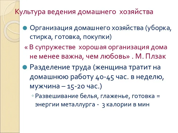 Культура ведения домашнего хозяйства Организация домашнего хозяйства (уборка, стирка, готовка,