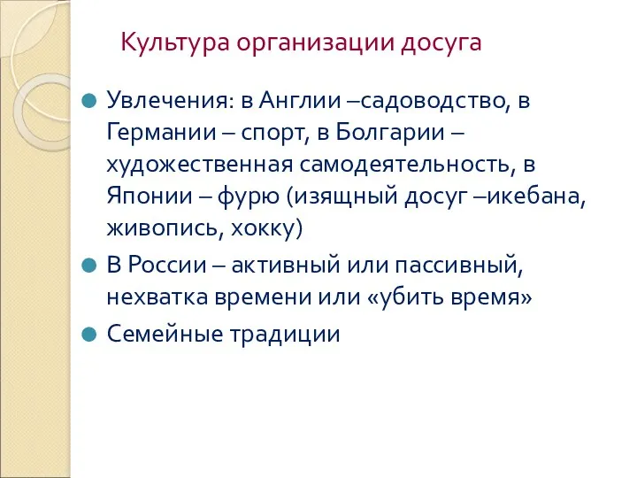 Культура организации досуга Увлечения: в Англии –садоводство, в Германии –