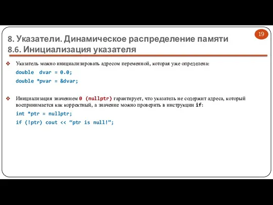 8. Указатели. Динамическое распределение памяти 8.6. Инициализация указателя Указатель можно