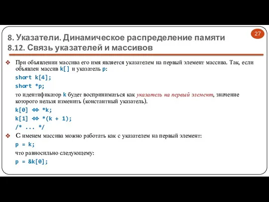 8. Указатели. Динамическое распределение памяти 8.12. Связь указателей и массивов