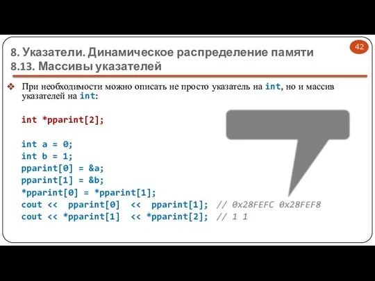 При необходимости можно описать не просто указатель на int, но