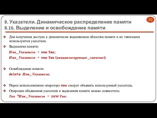 8. Указатели. Динамическое распределение памяти 8.16. Выделение и освобождение памяти