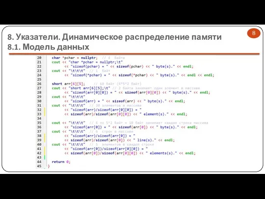 8. Указатели. Динамическое распределение памяти 8.1. Модель данных