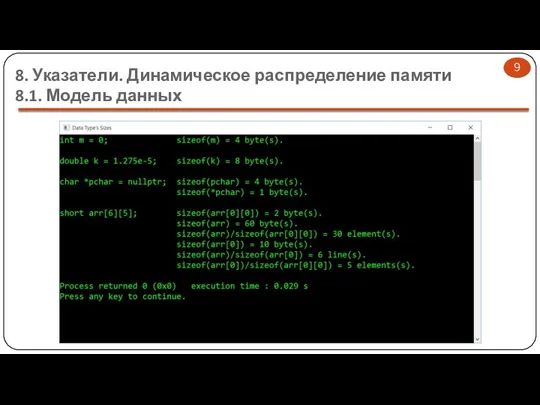 8. Указатели. Динамическое распределение памяти 8.1. Модель данных