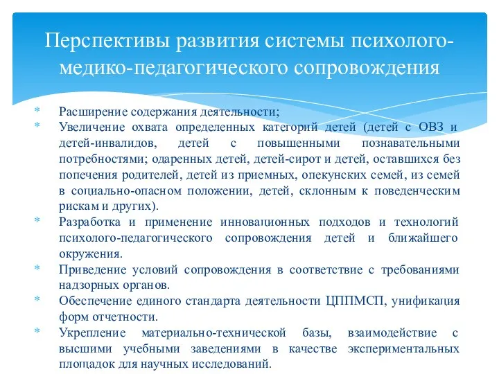 Расширение содержания деятельности; Увеличение охвата определенных категорий детей (детей с